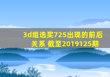 3d组选奖725出现的前后关系 截至2019125期